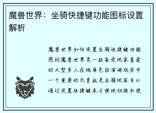 魔兽世界：坐骑快捷键功能图标设置解析