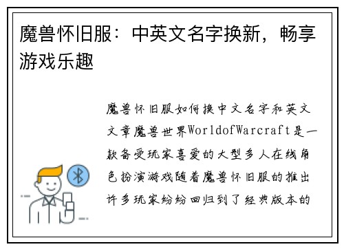 魔兽怀旧服：中英文名字换新，畅享游戏乐趣