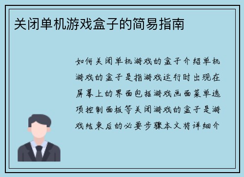 关闭单机游戏盒子的简易指南